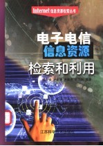 电子电信信息资源检索和利用