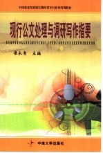 现行公文处理与调研写作指要