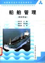 船舶管理 轮机专业