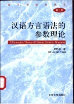 汉语方言语法的参数理论