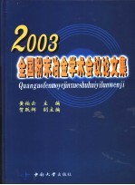 2003全国粉末冶金学术会议论文集