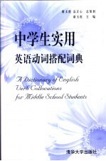 中学生实用英语动词搭配词典