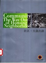 社区·大盘出路