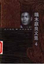 端木蕻良文集 4
