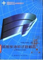 船舶柴油机试题解答 主推进动力装置