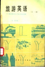 旅游英语 第1册