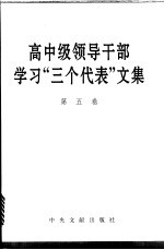 高中级领导干部学习“三个代表”文集 第5卷