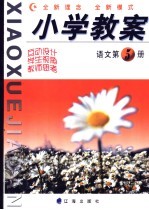 小学教案 语文 第5册