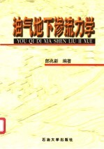 油气地下渗流力学