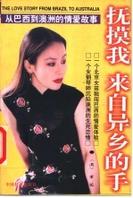 抚摸我 来自异乡的手 从巴西到澳洲的情爱故事