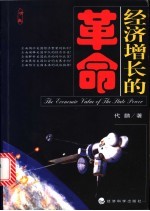 经济增长的革命 对于美国新经济革命的另一种解释