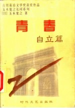 青春 自立篇