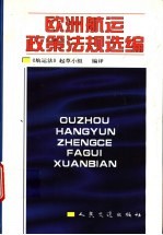 欧洲航运政策法规选编