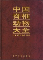 中国脊椎动物大全