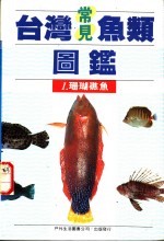 台湾常见鱼类图鉴 1 珊瑚礁鱼