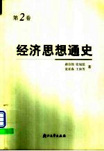 经济思想通史 第2卷 西欧资本主义制度确立时期和俄国、中国社会性质转变时期的经济思想