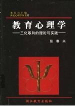 教育心理学 三化取向的理论与实践