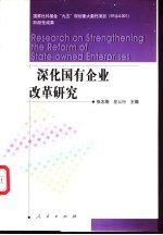 深化国有企业改革研究 社会主义市场经济与国有企业改革