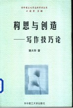 构思与创造 写作技巧论