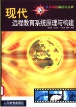现代远程教育系统原理与构建