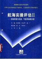 航海实操评估Ⅱ 货物积载与系固、气象传真图分析
