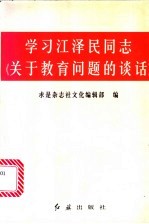 学习江泽民同志关于教育问题的谈话