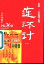 连环计 貂蝉、王允的袖里乾坤