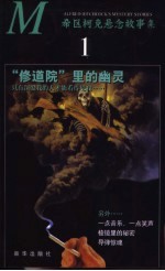 希区柯克悬念故事集 1 “修道院”里的幽灵