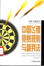 中国飞镖竞赛规则与裁判法 试行