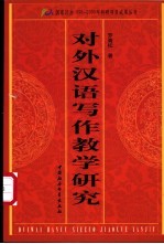 对外汉语写作教学研究