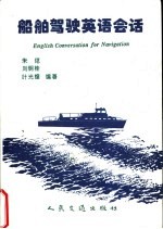 船舶驾驶英语会话