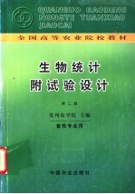 生物统计附试验设计 第2版
