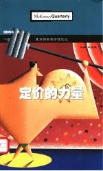 麦肯锡高层管理论丛 2003.1 定价的力量