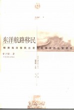 东洋航路移民 明清海洋移民台湾与菲律宾的比较研究