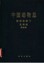 中国动物志 软体动物门 双壳纲 帘蛤科