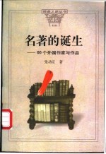 名著的诞生 66个外国作家与作品