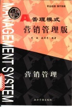 管理模式 营销管理版