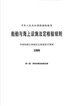 中华人民共和国船舶检验局 船舶与海上设施法定检验规则 非国际航行海船法定检验技术规则 1999 第8篇 乘客定额及舱室设备