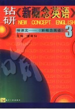 钻研《新概念英语》啃课文 新概念英语 3