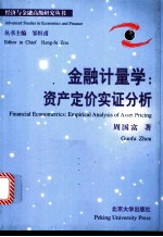 金融计量学 资产定价实证分析