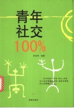青年社交100%