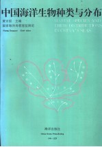 中国海洋生物种类与分布
