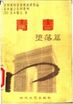 青春 堕落篇