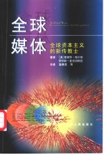 全球媒体 全球资本主义的新传教士