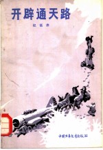 开辟通天路