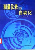 测量仪表与自动化 修订本