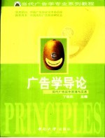 广告学导论 现代广告运作原理与实务