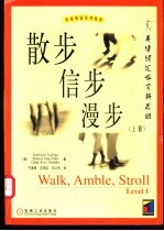 散步 信步 漫步:英语词汇学习新思维 上