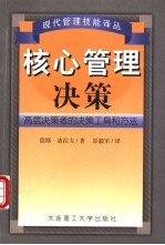 核心管理决策 高层决策者的决策工具和方法