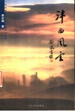 沣西风云